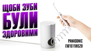 Іригатор PANASONIC EW1611W520 щоб зуби були здоровими [upl. by Yrod859]