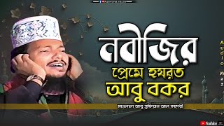 নবীজির প্রেমে হযরত আবু বকর  মাওলানা আবু সুফিয়ান আল কাদেরী  Abu Sufian Al Qaderi  Bangla Waz [upl. by Hras]