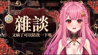 【雜談配信】台主又病 入來安慰下佢【女巫星芽HK Vtuber】 [upl. by Davis]