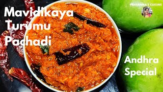 mamidikaya turumu pachadi andhra special  మామిడికాయ తురుము పచ్చడి  grated mango pickle [upl. by Agatha726]