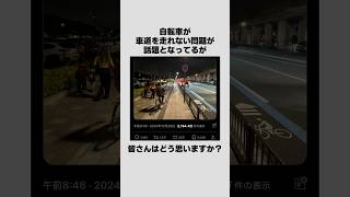 自転車が車道を走れない理由とは雑学 [upl. by Evanne]