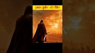 Karbala me इमाम हुसैन के साथ जाफरे जिन imamhusain karbala short [upl. by Lipp]