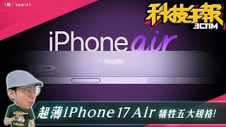 iPhone 17 Air 爆料超薄設計恐犧牲5規格！Threads演算法改版！任天堂新Switch防黃牛首批備貨 700 萬台［20241127Tim哥科技午報］ [upl. by Etteoj25]