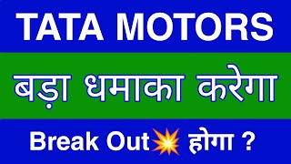 Tata Motors Share Latest News  Tata Motors Share news today  Tata Motors Share price today [upl. by Anoel442]