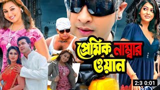 Premik Number One  প্রেমিক নাম্বার ওয়ান  Full Movie  Movie Facts amp Story  Public Film Studio EN [upl. by Simetra]