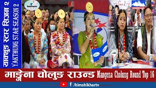 याक्थुङ स्टार सिजन २  Yakthung Star Season 2  माङ्गेना चोलुङ राउन्ड Top 16 Mangena Cholung Round [upl. by Annohsed]