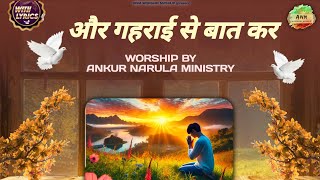 AUR GAHRAI SE BAAT KAR  WITH LYRICS  WORSHIP BY ANM  ANM WORSHIP MASHUP [upl. by Lockwood706]