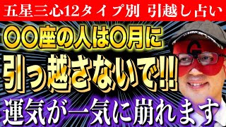 【ゲッターズ飯田】2024年の引越し占い〇〇座の人は引っ越しに要注意です [upl. by Wistrup]