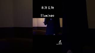 米津玄師「Flamingo」歌ってみた [upl. by Bodnar232]