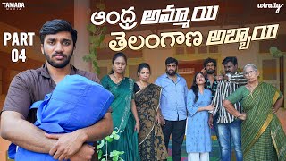 Andhra Ammayi Telangana Abbayi Part  4  Wirally Originals  Tamada Media [upl. by Scarrow]