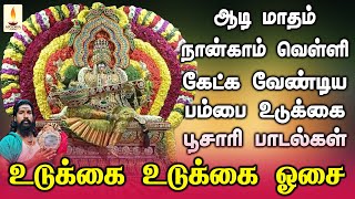 ஆடி நான்காம் வெள்ளி கேட்க வேண்டிய சக்திவாய்ந்த அம்மன் பம்பை உடுக்கை பூசாரி பாடல்கள்  Apoorva Audios [upl. by Auqined808]