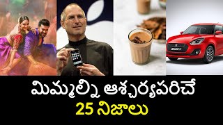 Top 25 Unknown Facts in Telugu Interesting and Amazing Facts  Part 188 Minute Stuff [upl. by Ancel]