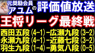 アユムの評価値放送 王将リーグ最終戦 西田拓也五段41ｰ広瀬九段32、永瀬九段41ｰ近藤七段32、羽生九段14ｰ佐々木勇八段05 [upl. by Aja]