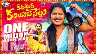 SUSHMA BHUPATHI KATTA MEEDHA KALIYAPA SETTU DJ FULL SONG  SINGER LAXMI  CTR MUSIC [upl. by Olracnaig]