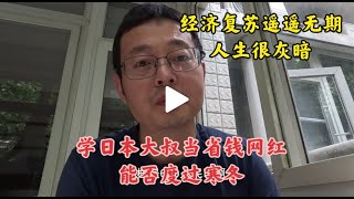 国内经济复苏遥遥无期 人生很灰暗 学日本大叔当省钱网红 能否度过寒冬？ [upl. by Malchus]