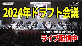 2024年ドラフト会議！最後の育成まで全指名選手をリアルタイム速報【LIVE配信】 [upl. by Arym]