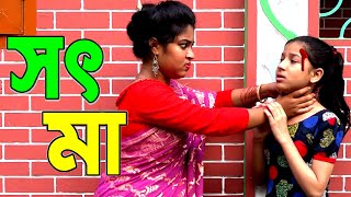 সৎমা নাটক  sot ma natok  bangla natok  unew natok  onudhabon  shayna movie [upl. by Tann]