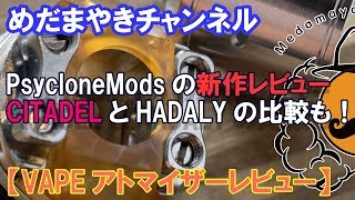 訂正版あり【VAPE レビュー】HADALYの後継アトマイザーCITADELのレビュー！【HADALYとの比較も】 [upl. by Ococ]