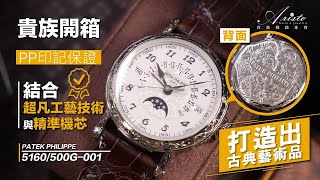 【貴族開箱】5160500G of Grand Complicationnew perpetual calendar with a retrograde date proof by PP seal [upl. by Odlamur]