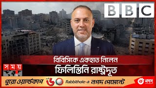 ইসরাইলের পক্ষে পশ্চিমা গণমাধ্যম  Husam Zomlot  IsraelPalestine War  Hamas  Somoy TV [upl. by Hein]