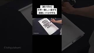 【書き初め】世界一難しい漢字を課題にする中学生 [upl. by Spain]