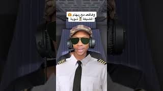 طيار بينسى المايك بتاعو مفتوح ✈️😂 [upl. by Anilosi]