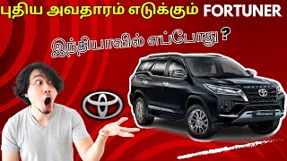 Toyota  புதிய அவதாரம் எடுக்கும் Fortuner Car இந்தியாவில் எப்போது   Summa Pesuvom  KK [upl. by Yrneh]