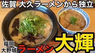 【大野城】「ラーメン大輝」ここは穴場！佐賀の大人気店’’大久ラーメン出身の店主が作る一杯【豚骨】【久留米ルーツ】 [upl. by Sirrep25]