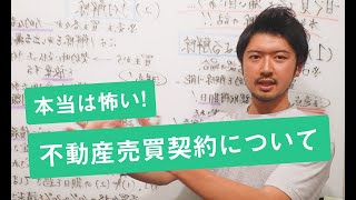 不動産売買の契約解除の３パターンとは？【注意点も解説】 [upl. by Yrekcaz]