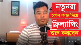 নতুনরা কোন কাজ দিয়ে ফ্রিল্যান্সিং শুরু করবেন [upl. by Nuriel740]