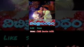 Cheekati Velugula Rangeli song Vichitra Bandham movie beautiful telugu songs by lakshmi [upl. by Dacia]