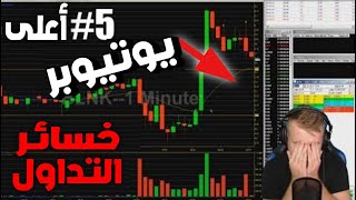 اعلى  5 خسائر في التداول الاف في دقائق ليوتيوبر على المباشر [upl. by Safire]