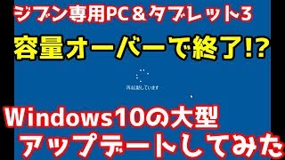 ⑦【ジブン専用PC＆タブレット3】Windows10の大型アップデートしてみた【ドン・キホーテ】 [upl. by Iphlgenia]