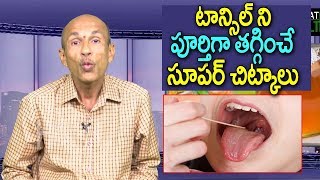 Best Home Remedy For Tonsillitis in Telugu  Tonsillitis Treatment  Telugu Home Tips  Great Health [upl. by Mansfield]