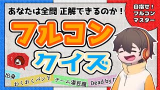 【挑戦者求む！】第1回フルコンクイズ～目指せ全問正解！～【フルコンチャンネル切り抜き】 [upl. by Ashti65]