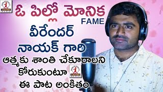 O Pillo Mounika Song Making  Dedicated to Singer Jatoth Veerender Nayak  Lalitha Audios amp Videos [upl. by Rocray]