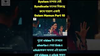 Golam Mamun Part 10 Explained in Bangla  The Movie Explain Channel hoichoi apurba sabilanurnatok [upl. by Assin]