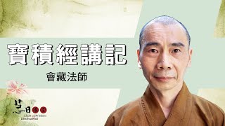 《寶積經講記》08B｜會藏法師 [upl. by Nilak997]