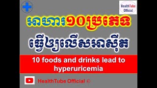 អាហារ១០ប្រភេទធ្វើឲ្យលើសអាស៊ីត ll 10 foods and drinks lead to hyperuricemia ll HealthTube Official [upl. by Anahsar]