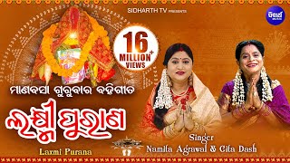 Laxmi Purana ଲକ୍ଷ୍ମୀ ପୁରାଣ  ମାଣବସା ଗୁରୁବାର ବହିଗୀତ  Namita Agrawal amp Gita Dash  Sidharth Bhakti [upl. by Sergias]