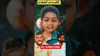 లాజికల్ వాలంటీర్ power ranger videos ysrcp ysjagan ysjaganmohanreddy [upl. by Ezana]