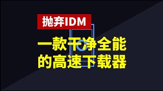 寨版idm嘲笑xz后门太费劲了，Gopeed一款开源免费、干净、简洁、全能的高速下载器 [upl. by Doro808]