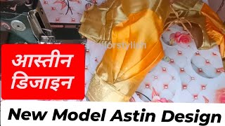 New Model Astin Design Cutting And Stitchingआस्तीन डिजाइन।viralvideoastinrtailorstylish [upl. by Nagle482]