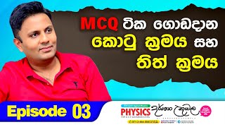 MCQ සුපිරියටම ගොඩදාන්න ක්‍රම 02ක්  Episode 3  Dr Darshana Ukuwela  Physics [upl. by Analah484]