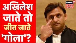 Gola Gokarnnath By Polls Results Akhilesh Yadav जाते तो जीत जाते गोला  Latest News Updates [upl. by Dnomra]