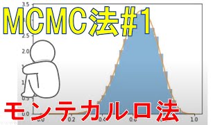 MCMC法1 モンテカルロ法 [upl. by Coussoule]