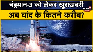 Chandrayaan3 ISRO को मिली बड़ी कामयाबी अब चांद के कितने करीब पहुंचा चंद्रयान3 [upl. by Kilar]