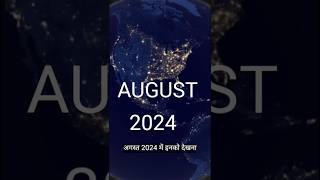 Astronomical events August 2024 shorts [upl. by Gemina588]