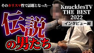 【5連発】ギャング、半グレ、大御所芸人、アウトローラッパー……今年公開の『全40本』を超える独自インタビューから人気の動画を大公開！【ナックルズTV2022総まとめ】 [upl. by Ellenrahc]