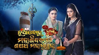 Mahashivratri Sapath Mahasaptah  Nua Bohu amp Durga  Full Ep 4 15th Feb  Odia Serial  TarangTV [upl. by Eened]